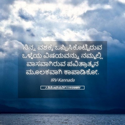 Picture 05 - 2 ತಿಮೊಥೆಯನಿಗೆ 1:14 KANIRV - ನಿನ್ನ ವಶಕ್ಕೆ - Bible Verse Picture