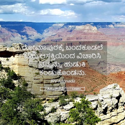 Picture 05 - 2 ತಿಮೊಥೆಯನಿಗೆ 1:17 KANIRV - ರೋಮಾಪುರಕ್ಕೆ - Bible Verse Picture
