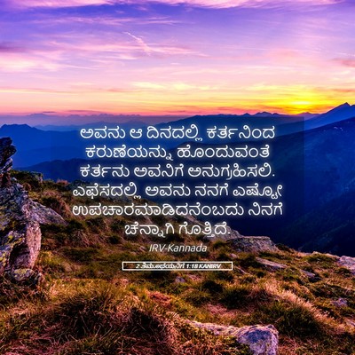 Picture 05 - 2 ತಿಮೊಥೆಯನಿಗೆ 1:18 KANIRV - ಅವನು ಆ ದಿನದಲ್ಲಿ - Bible Verse Picture