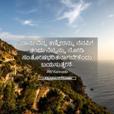 Picture 05 - 2 ತಿಮೊಥೆಯನಿಗೆ 1:4 KANIRV - ನಾನು ನಿನ್ನ - Bible Verse Picture