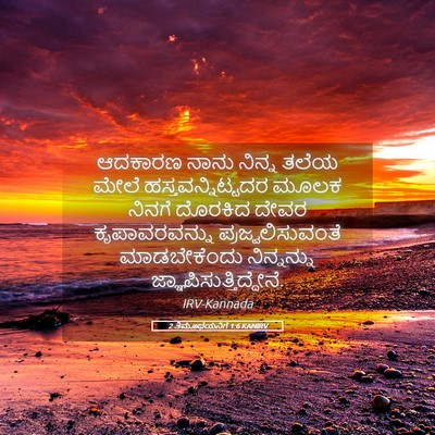 Picture 05 - 2 ತಿಮೊಥೆಯನಿಗೆ 1:6 KANIRV - ಆದಕಾರಣ ನಾನು ನಿನ್ನ - Bible Verse Picture