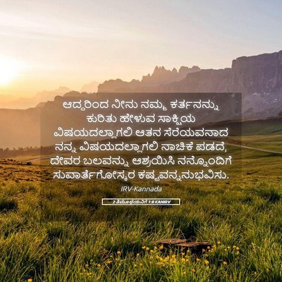 Picture 05 - 2 ತಿಮೊಥೆಯನಿಗೆ 1:8 KANIRV - ಆದ್ದರಿಂದ ನೀನು - Bible Verse Picture