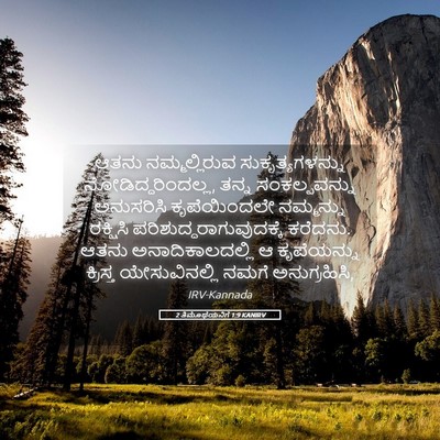 Picture 05 - 2 ತಿಮೊಥೆಯನಿಗೆ 1:9 KANIRV - ಆತನು ನಮ್ಮಲ್ಲಿರುವ - Bible Verse Picture