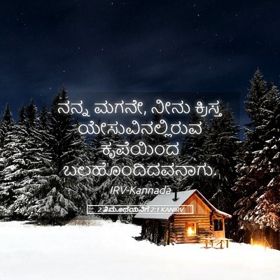 Picture 05 - 2 ತಿಮೊಥೆಯನಿಗೆ 2:1 KANIRV - ನನ್ನ ಮಗನೇ, ನೀನು - Bible Verse Picture