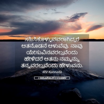 Picture 05 - 2 ತಿಮೊಥೆಯನಿಗೆ 2:12 KANIRV -  - Bible Verse Picture
