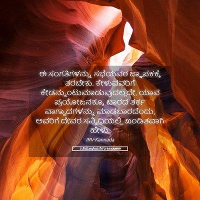 Picture 05 - 2 ತಿಮೊಥೆಯನಿಗೆ 2:14 KANIRV - ಈ ಸಂಗತಿಗಳನ್ನು - Bible Verse Picture