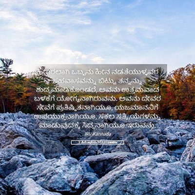 Picture 05 - 2 ತಿಮೊಥೆಯನಿಗೆ 2:21 KANIRV - ಹೀಗಿರಲಾಗಿ ಒಬ್ಬನು - Bible Verse Picture