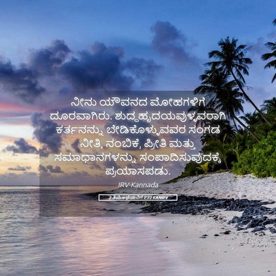 Picture 05 - 2 ತಿಮೊಥೆಯನಿಗೆ 2:22 KANIRV - ನೀನು ಯೌವನದ - Bible Verse Picture