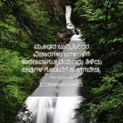 Picture 05 - 2 ತಿಮೊಥೆಯನಿಗೆ 2:23 KANIRV - ಮೂಢರ ಬುದ್ಧಿಹೀನರ - Bible Verse Picture