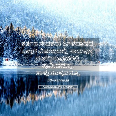 Picture 05 - 2 ತಿಮೊಥೆಯನಿಗೆ 2:24 KANIRV - ಕರ್ತನ ಸೇವಕನು - Bible Verse Picture