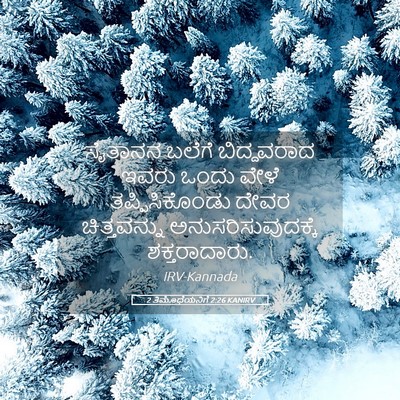 Picture 05 - 2 ತಿಮೊಥೆಯನಿಗೆ 2:26 KANIRV - ಸೈತಾನನ ಬಲೆಗೆ - Bible Verse Picture