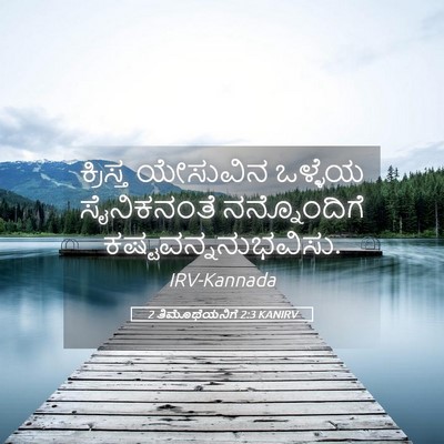 Picture 05 - 2 ತಿಮೊಥೆಯನಿಗೆ 2:3 KANIRV - ಕ್ರಿಸ್ತ ಯೇಸುವಿನ - Bible Verse Picture