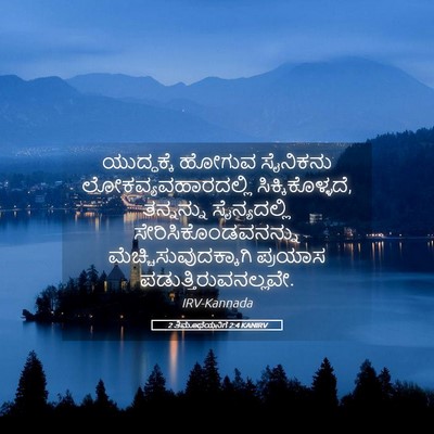 Picture 05 - 2 ತಿಮೊಥೆಯನಿಗೆ 2:4 KANIRV - ಯುದ್ಧಕ್ಕೆ ಹೋಗುವ - Bible Verse Picture