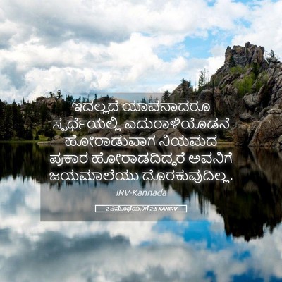 Picture 05 - 2 ತಿಮೊಥೆಯನಿಗೆ 2:5 KANIRV - ಇದಲ್ಲದೆ ಯಾವನಾದರೂ - Bible Verse Picture