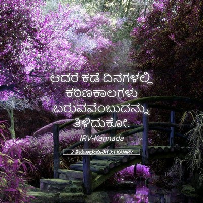 Picture 05 - 2 ತಿಮೊಥೆಯನಿಗೆ 3:1 KANIRV - ಆದರೆ ಕಡೆ - Bible Verse Picture
