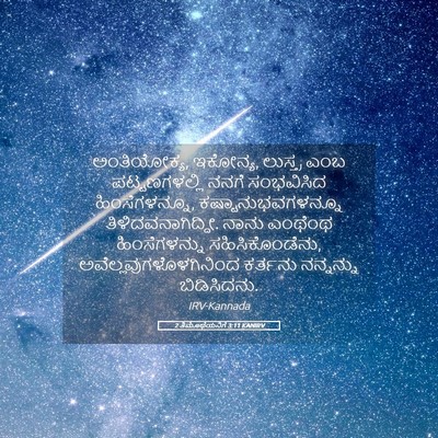 Picture 05 - 2 ತಿಮೊಥೆಯನಿಗೆ 3:11 KANIRV - ಅಂತಿಯೋಕ್ಯ, ಇಕೋನ್ಯ, - Bible Verse Picture