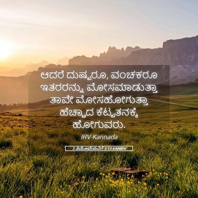 Picture 05 - 2 ತಿಮೊಥೆಯನಿಗೆ 3:13 KANIRV - ಆದರೆ ದುಷ್ಟರೂ, - Bible Verse Picture