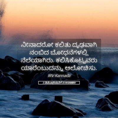 Picture 05 - 2 ತಿಮೊಥೆಯನಿಗೆ 3:14 KANIRV - ನೀನಾದರೋ ಕಲಿತು - Bible Verse Picture