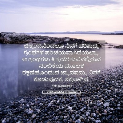 Picture 05 - 2 ತಿಮೊಥೆಯನಿಗೆ 3:15 KANIRV - ಚಿಕ್ಕಂದಿನಿಂದಲೂ - Bible Verse Picture