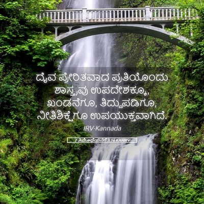 Picture 05 - 2 ತಿಮೊಥೆಯನಿಗೆ 3:16 KANIRV - ದೈವ ಪ್ರೇರಿತವಾದ - Bible Verse Picture