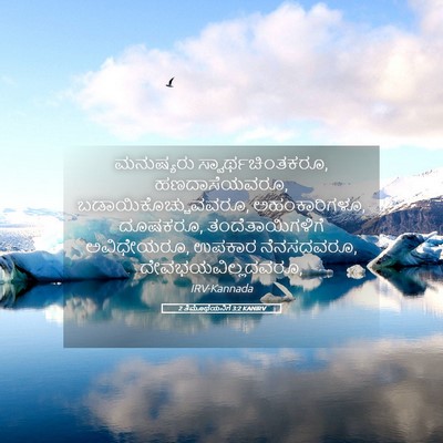 Picture 05 - 2 ತಿಮೊಥೆಯನಿಗೆ 3:2 KANIRV - ಮನುಷ್ಯರು - Bible Verse Picture