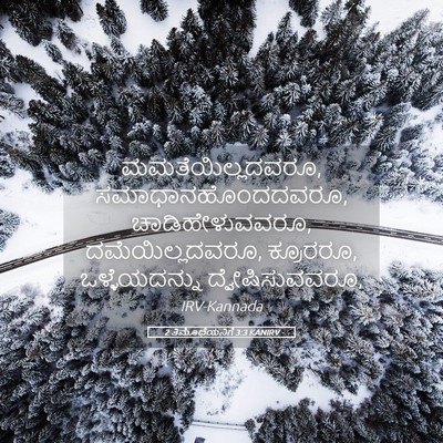 Picture 05 - 2 ತಿಮೊಥೆಯನಿಗೆ 3:3 KANIRV - ಮಮತೆಯಿಲ್ಲದವರೂ, - Bible Verse Picture