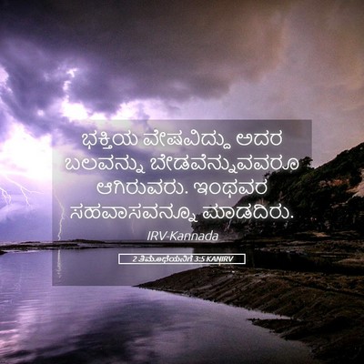 Picture 05 - 2 ತಿಮೊಥೆಯನಿಗೆ 3:5 KANIRV - ಭಕ್ತಿಯ ವೇಷವಿದ್ದು - Bible Verse Picture