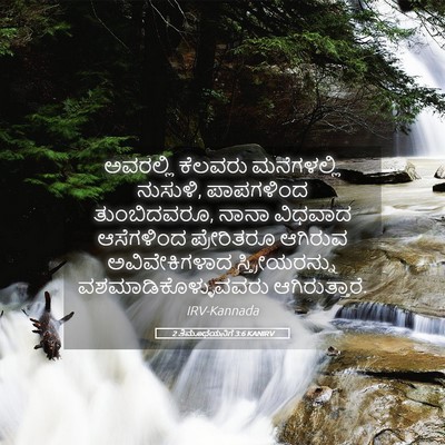 Picture 05 - 2 ತಿಮೊಥೆಯನಿಗೆ 3:6 KANIRV - ಅವರಲ್ಲಿ ಕೆಲವರು - Bible Verse Picture