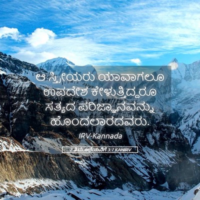 Picture 05 - 2 ತಿಮೊಥೆಯನಿಗೆ 3:7 KANIRV - ಆ ಸ್ತ್ರೀಯರು - Bible Verse Picture