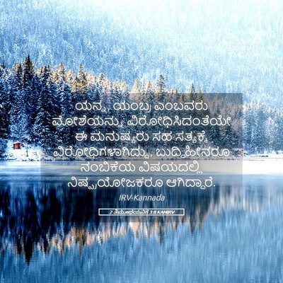 Picture 05 - 2 ತಿಮೊಥೆಯನಿಗೆ 3:8 KANIRV - ಯನ್ನ, ಯಂಬ್ರ ಎಂಬವರು - Bible Verse Picture