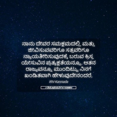 Picture 05 - 2 ತಿಮೊಥೆಯನಿಗೆ 4:1 KANIRV - ನಾನು ದೇವರ - Bible Verse Picture