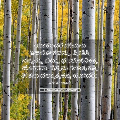 Picture 05 - 2 ತಿಮೊಥೆಯನಿಗೆ 4:10 KANIRV - ಯಾಕೆಂದರೆ ದೇಮನು - Bible Verse Picture