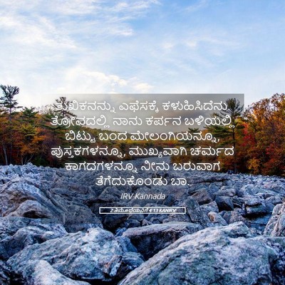 Picture 05 - 2 ತಿಮೊಥೆಯನಿಗೆ 4:13 KANIRV - ತುಖಿಕನನ್ನು - Bible Verse Picture