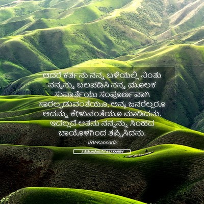 Picture 05 - 2 ತಿಮೊಥೆಯನಿಗೆ 4:17 KANIRV - ಆದರೆ ಕರ್ತನು ನನ್ನ - Bible Verse Picture