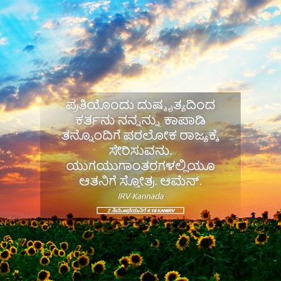 Picture 05 - 2 ತಿಮೊಥೆಯನಿಗೆ 4:18 KANIRV - ಪ್ರತಿಯೊಂದು - Bible Verse Picture