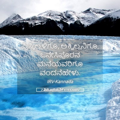 Picture 05 - 2 ತಿಮೊಥೆಯನಿಗೆ 4:19 KANIRV - ಪ್ರಿಸ್ಕಿಲ್ಲಳಿಗೂ, - Bible Verse Picture