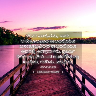Picture 05 - 2 ತಿಮೊಥೆಯನಿಗೆ 4:2 KANIRV - ದೇವರ ವಾಕ್ಯವನ್ನು - Bible Verse Picture