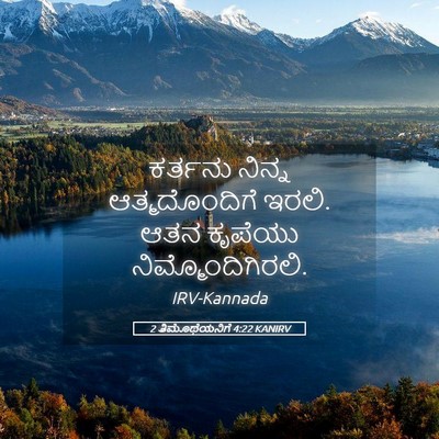 Picture 05 - 2 ತಿಮೊಥೆಯನಿಗೆ 4:22 KANIRV - ಕರ್ತನು ನಿನ್ನ - Bible Verse Picture