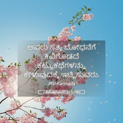 Picture 05 - 2 ತಿಮೊಥೆಯನಿಗೆ 4:4 KANIRV - ಅವರು ಸತ್ಯ ಬೋಧನೆಗೆ - Bible Verse Picture