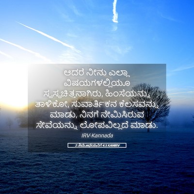 Picture 05 - 2 ತಿಮೊಥೆಯನಿಗೆ 4:5 KANIRV - ಆದರೆ ನೀನು ಎಲ್ಲಾ - Bible Verse Picture