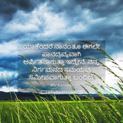 Picture 05 - 2 ತಿಮೊಥೆಯನಿಗೆ 4:6 KANIRV - ಯಾಕೆಂದರೆ ನಾನಂತೂ - Bible Verse Picture