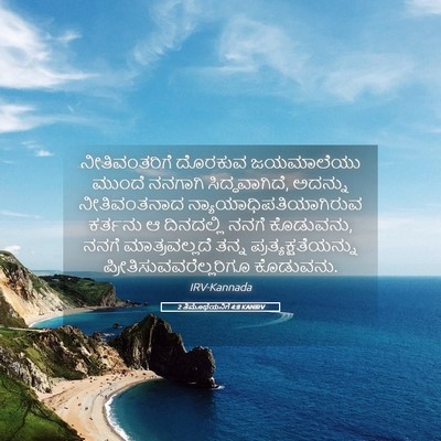 Picture 05 - 2 ತಿಮೊಥೆಯನಿಗೆ 4:8 KANIRV - ನೀತಿವಂತರಿಗೆ - Bible Verse Picture