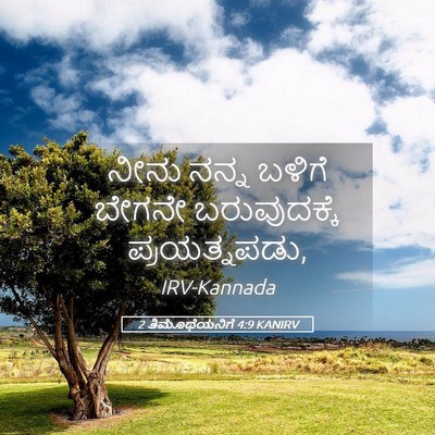 Picture 05 - 2 ತಿಮೊಥೆಯನಿಗೆ 4:9 KANIRV - ನೀನು ನನ್ನ ಬಳಿಗೆ - Bible Verse Picture