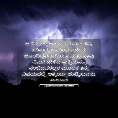 Picture 05 - 2 ಥೆಸಲೋನಿಕದವರಿಗೆ 1:10 KANIRV - ಆ ದಿನದಲ್ಲಿ ಆತನು - Bible Verse Picture