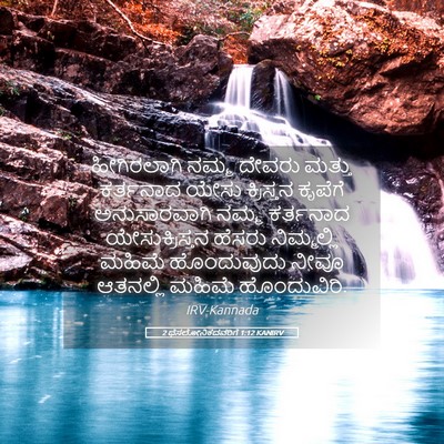 Picture 05 - 2 ಥೆಸಲೋನಿಕದವರಿಗೆ 1:12 KANIRV - ಹೀಗಿರಲಾಗಿ ನಮ್ಮ - Bible Verse Picture