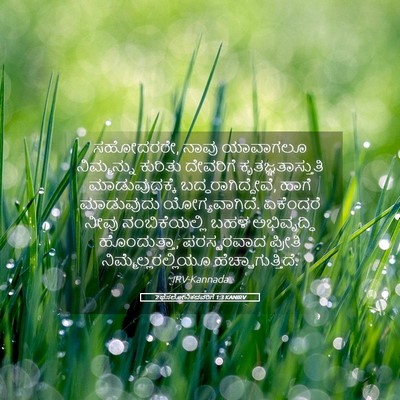 Picture 05 - 2 ಥೆಸಲೋನಿಕದವರಿಗೆ 1:3 KANIRV - ಸಹೋದರರೇ, ನಾವು - Bible Verse Picture