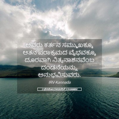 Picture 05 - 2 ಥೆಸಲೋನಿಕದವರಿಗೆ 1:9 KANIRV - ಅವರು ಕರ್ತನ - Bible Verse Picture