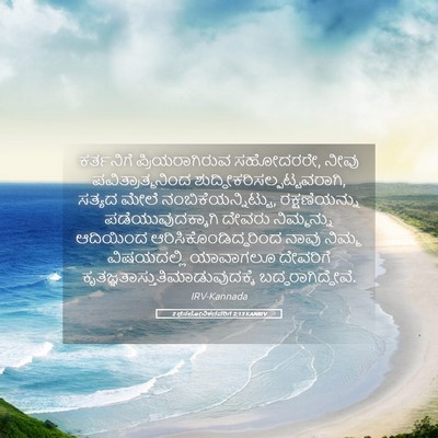 Picture 05 - 2 ಥೆಸಲೋನಿಕದವರಿಗೆ 2:13 KANIRV - ಕರ್ತನಿಗೆ - Bible Verse Picture