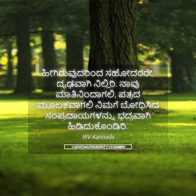 Picture 05 - 2 ಥೆಸಲೋನಿಕದವರಿಗೆ 2:15 KANIRV - ಹೀಗಿರುವುದರಿಂದ - Bible Verse Picture