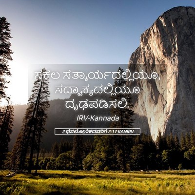 Picture 05 - 2 ಥೆಸಲೋನಿಕದವರಿಗೆ 2:17 KANIRV - ಸಕಲ - Bible Verse Picture